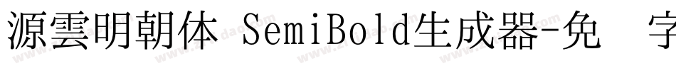 源雲明朝体 SemiBold生成器字体转换